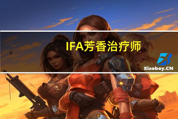 IFA芳香治疗师