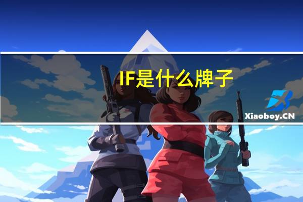 IF是什么牌子