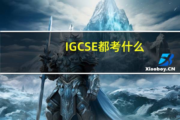 IGCSE都考什么