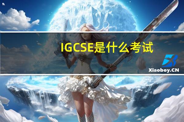 IGCSE是什么考试