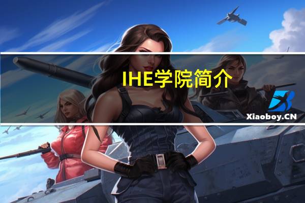 IHE学院简介