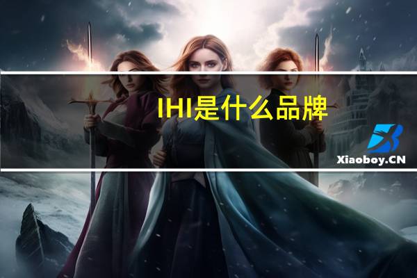 IHI是什么品牌
