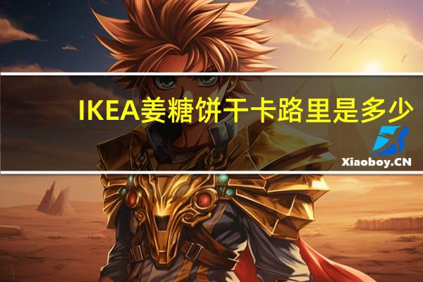 IKEA 姜糖饼干卡路里是多少