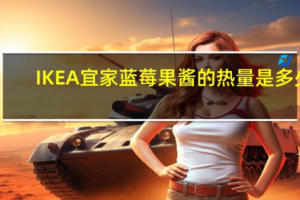 IKEA 宜家蓝莓果酱的热量是多少