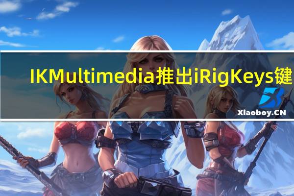 IKMultimedia推出iRigKeys键盘