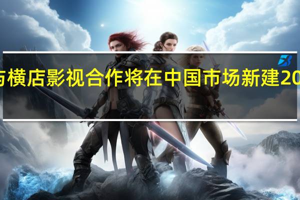 IMAX与横店影视合作将在中国市场新建20家IMAX影院