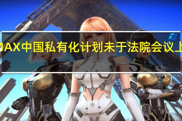 IMAX中国私有化计划未于法院会议上获批准