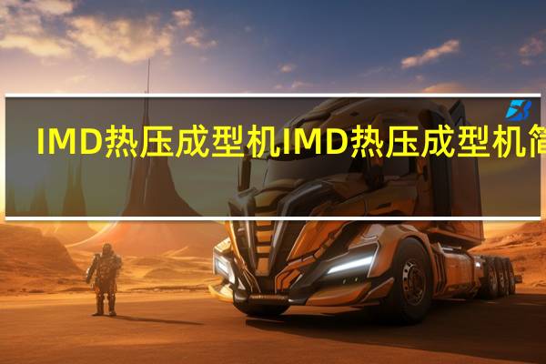 IMD热压成型机IMD热压成型机简介
