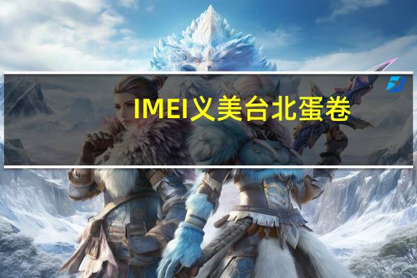 IMEI 义美 台北蛋卷(鱼松)的热量是多少