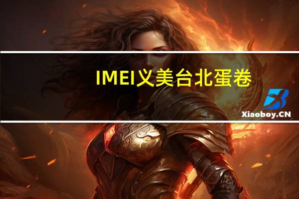 IMEI 义美 台北蛋卷(黑芝麻)卡路里是多少