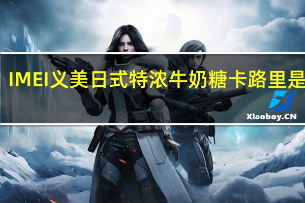 IMEI 义美 日式特浓牛奶糖卡路里是多少