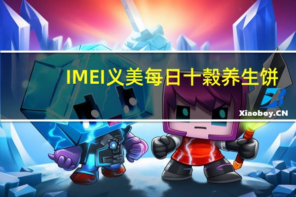 IMEI 义美 每日十榖养生饼(燕麦芝麻)的热量是多少