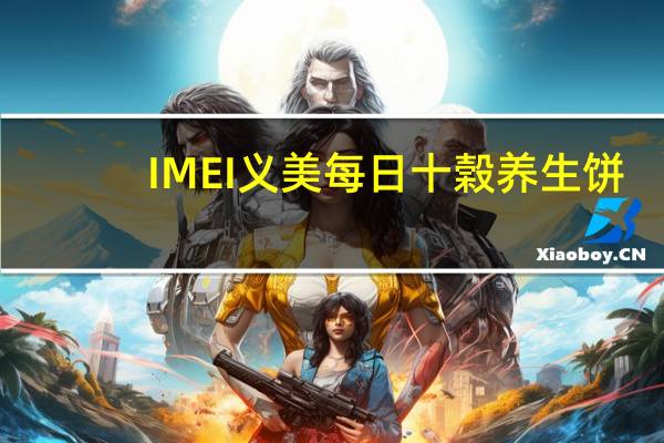 IMEI 义美 每日十榖养生饼(燕麦芝麻)的热量是多少