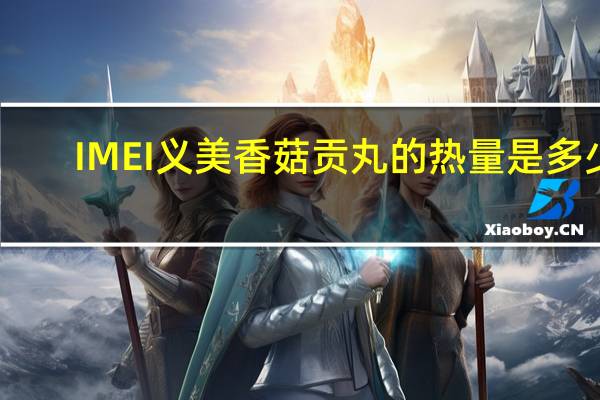IMEI 义美 香菇贡丸的热量是多少