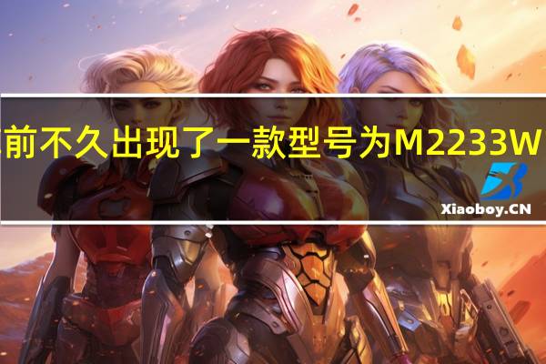 IMEI数据库前不久出现了一款型号为M2233W1的小米新款手表