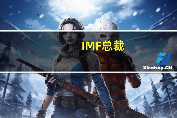 IMF总裁：必须加快推动私人和公共部门在减缓、适应气候变化方面开展投资