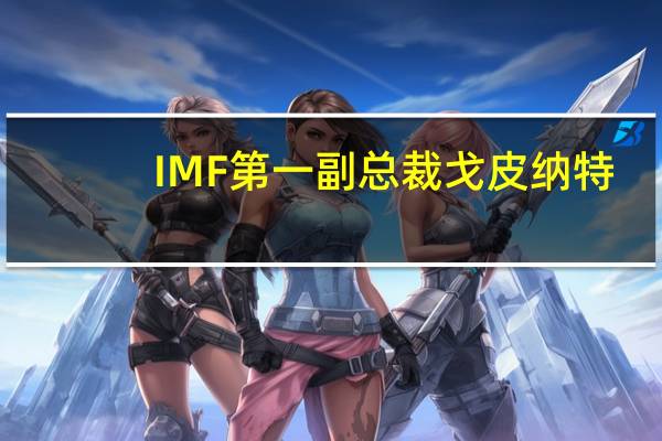 IMF第一副总裁戈皮纳特：一些低收入国家需要债务重组