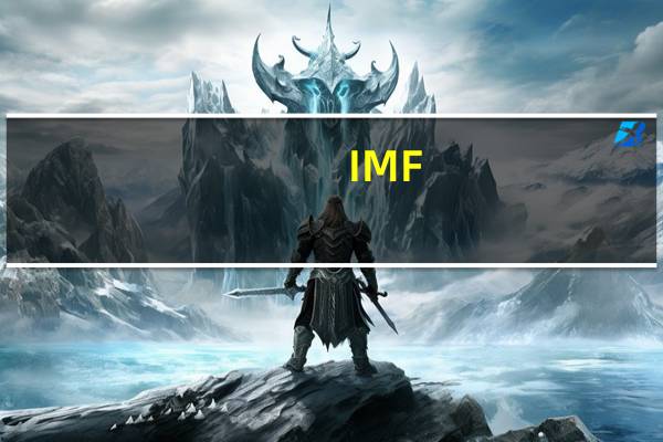 IMF：以色列-哈马斯冲突对地区经济的影响难以预测