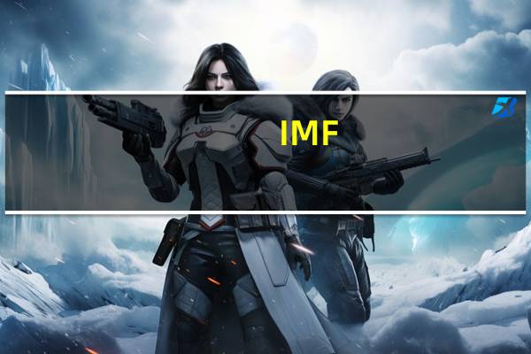 IMF：全球债务可能恢复上升趋势