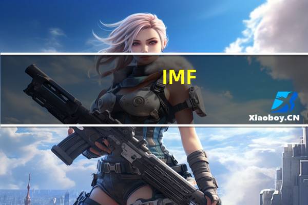 IMF：韩国没有降息的紧迫性