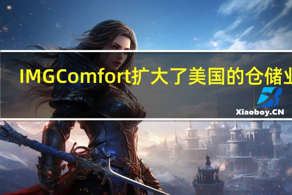 IMG Comfort扩大了美国的仓储业务