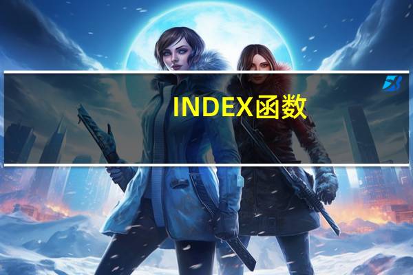 INDEX函数，不仅获取数据，还能得到单元格区域