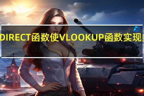 INDIRECT函数使VLOOKUP函数实现多表查询