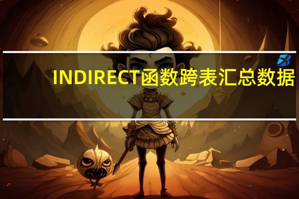 INDIRECT函数跨表汇总数据