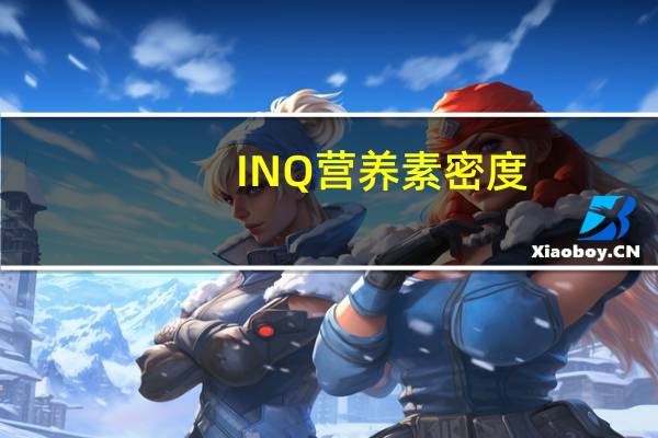INQ营养素密度（营养素密度）