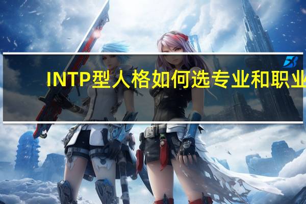INTP型人格如何选专业和职业