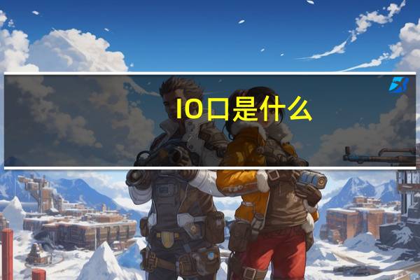 IO口是什么