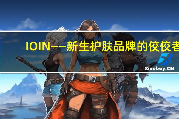IOIN——新生护肤品牌的佼佼者