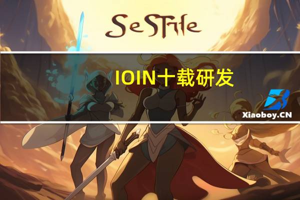 IOIN十载研发,推出新品雪知颜初恋之光素颜霜,探索初恋美肌的奥秘