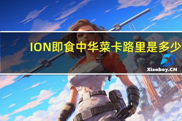 ION 即食中华菜卡路里是多少