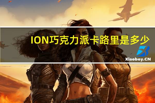 ION 巧克力派卡路里是多少