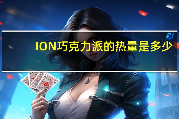 ION 巧克力派的热量是多少