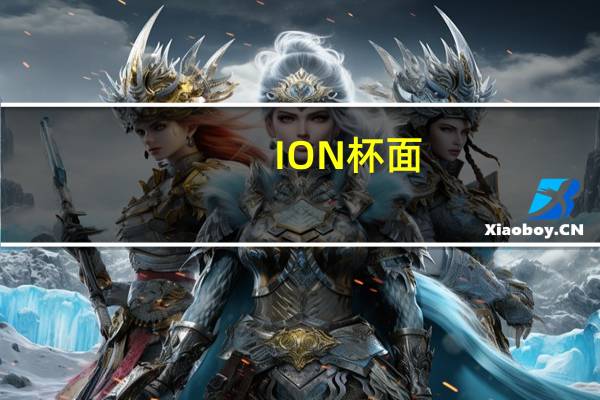 ION 杯面(三鲜)卡路里是多少