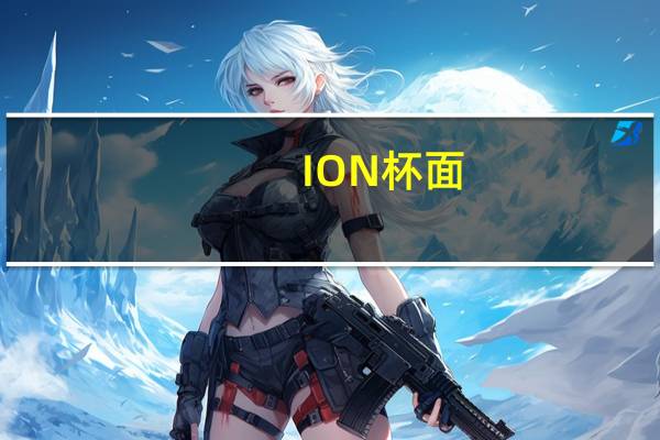ION 杯面(三鲜)的热量是多少