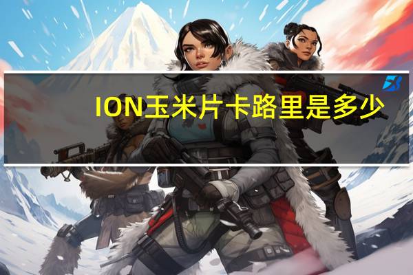 ION 玉米片卡路里是多少