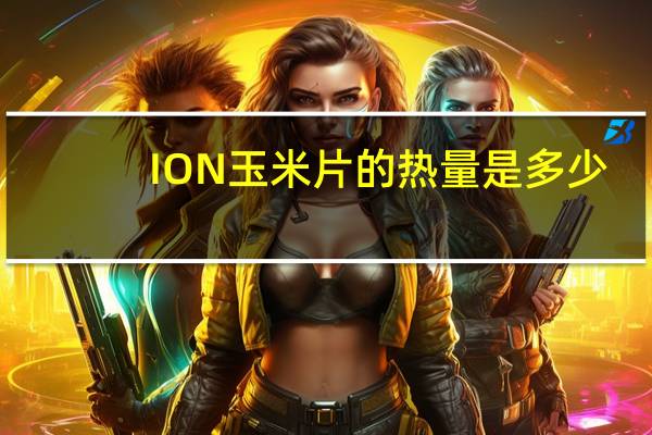 ION 玉米片的热量是多少