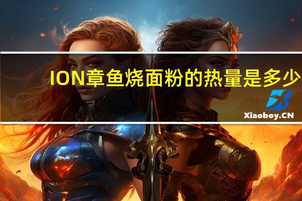 ION 章鱼烧面粉的热量是多少