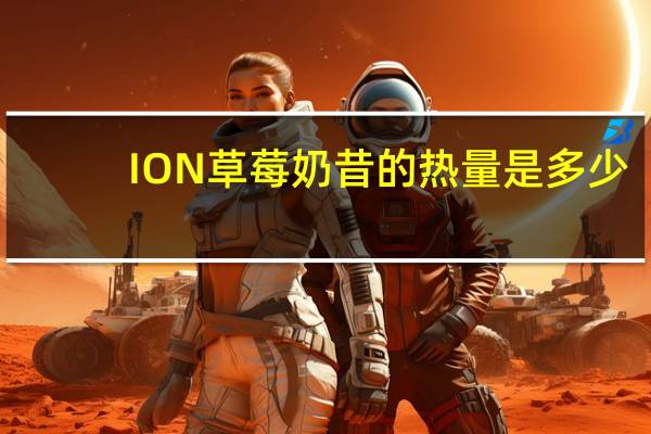 ION 草莓奶昔的热量是多少
