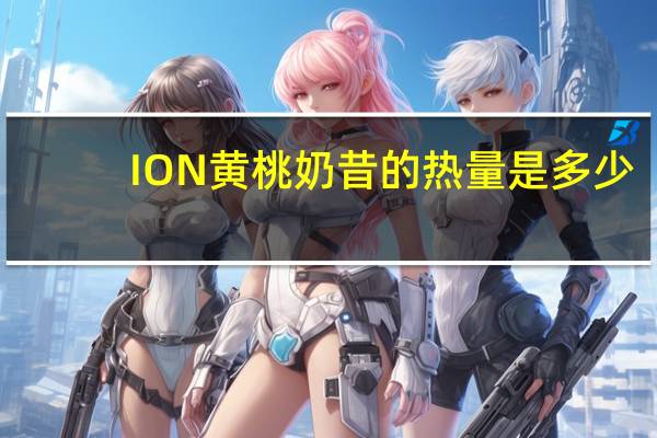 ION 黄桃奶昔的热量是多少