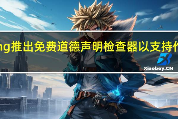 IOP Publishing推出免费道德声明检查器以支持作者并加快提交流程 