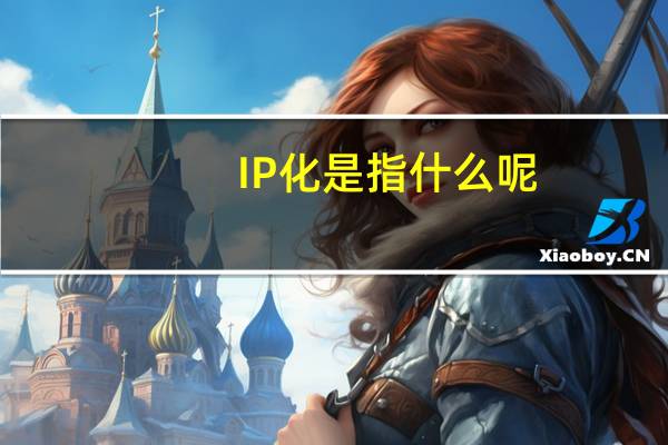 IP化是指什么呢