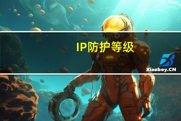 IP防护等级
