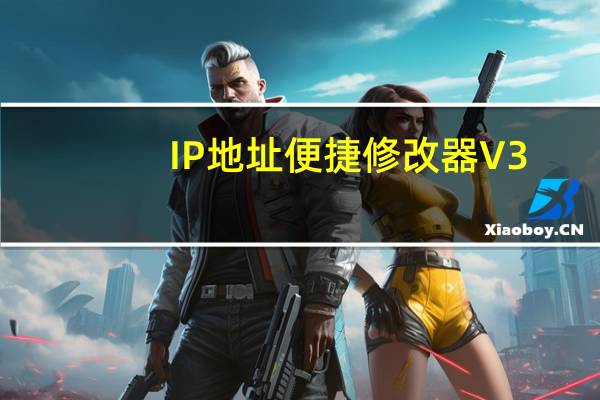 IP地址便捷修改器 V3.5 绿色版（IP地址便捷修改器 V3.5 绿色版功能简介）