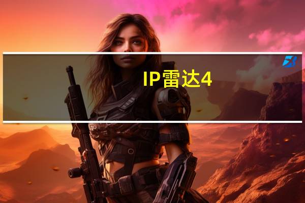 IP雷达 4.0 绿色免费版（IP雷达 4.0 绿色免费版功能简介）