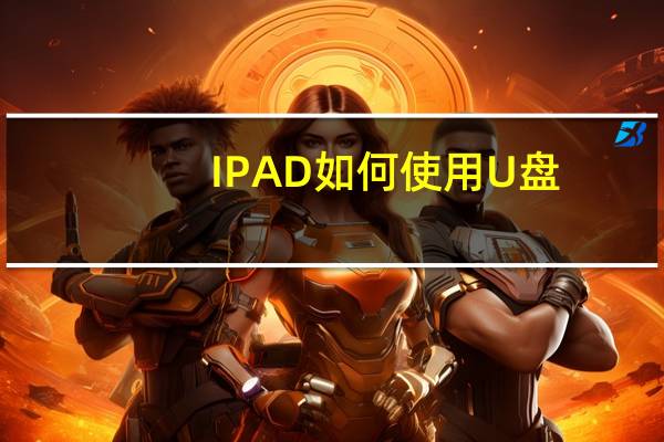 IPAD如何使用U盘