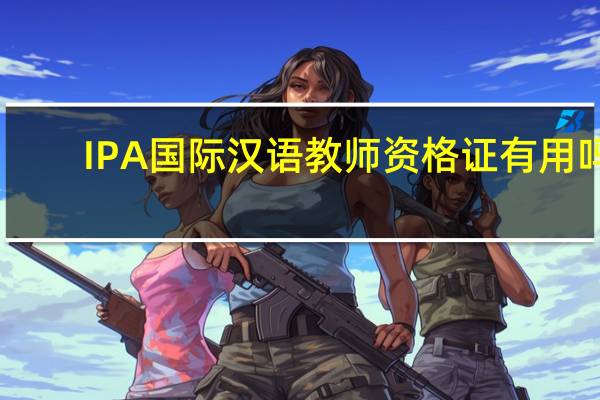 IPA国际汉语教师资格证有用吗
